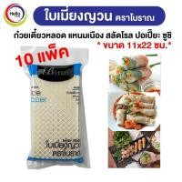ราคา *10ห่อ*ใบเมี่ยงญวน ตราโบราณ แผ่นสี่เหลี่ยม11x22 ขนาด 500กรัม เมี่ยงสด ก๋วยเตี๋ยวหลอด สลัดโรล ลุยสวย สลัดม้วน (Boran) (16569874710)