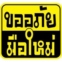 ราคา มือใหม่หัดขับ สติ๊กเกอร์ มือใหม่หัดขับ ขออภัยมือใหม่หัดขับ (15846426059)