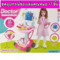 ราคา ชุดรถเข็นอุปกรณ์คุณหมอ ของเล่นคุณหมอ อุปกรณ์ของเล่นคุณหมอ ของเล่นชุดคุณหมอพร้อมอุปกรณ์ ของเล่นคุณหมอมีเสียงมีไฟ หมอ (16541600494)