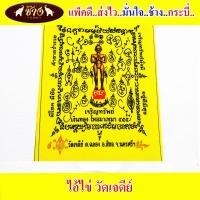 ราคา ช้างกระบี่ ไอ้ไข่19 วัดเจดีย์ ผ้ายันต์รุ่นเจริญทรัพย์61สำหรับติดในร้านค้าหรือในบ้าน (20601827786)