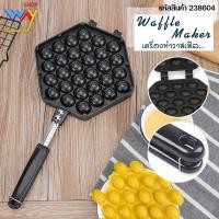 ราคา กระทะวาฟเฟิลไข่ (วาฟเฟิลฮ่องกง) Egg Waffle Pan 30 หลุม 2.8 x 2.3 cm (7664189522)