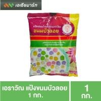 ราคา เอราวัณ แป้งขนมบัวลอย 1 กก. แป้งทำขนม (7534993612)