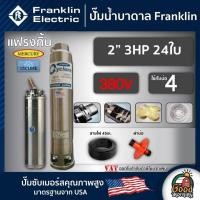 ราคา FRANKLIN ปั๊มบาดาล 2นิ้ว 3HP 24ใบ 380V แฟรงกิ้น ซัมเมอร์ส บาดาล ซับเมอร์ส ซับเมิร์ส ปั๊มน้ำ บ่อบาดาล ดูดน้ำลึก submerse (24261127820)
