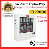 ราคา CL-9600 ตู้ควบคุม ระบบไฟอลาม แจ้งเหตุเพลิงไหม้ 5 10โซน Fire Alarm Control Panel 10 Zone CL (19171498668)