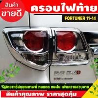 ราคา ครอบไฟท้าย/ฝาไฟท้าย ชุบโครเมี่ยม 2ข้าง โตโยต้า ฟอร์จูนเนอร์ TOYOTA FORTUNER 2011 2012 2013 2014 A (3862695419)