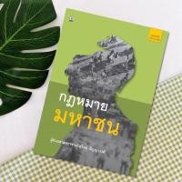 ราคา กฎหมายมหาชน : ผู้ช่วยศาสตราจารย์สุวิทย์ ปัญญาวงศ์ (20661322126)