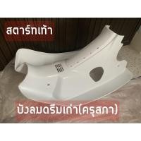 ราคา บังลมดรีมเก่า ดรีมคุรุสภา (DREAM) (6644894879)