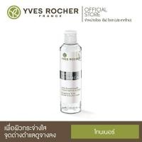 ราคา ***ด่วน ขวดสุดท้าย! ลดหนักมาก Exp.10/22 Yves Rocher White Botanical Exceptional Toner 200 ml (4184532222)