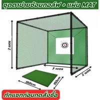ราคา AMZ ชุดตาข่ายซ้อมไดร์ฟ ขนาด 3x2x2m + พรมซ้อมไดร์ฟ ชุดตาข่ายฝึกซ้อมกอล์ฟ ซ้อมชิพ ไดร์ฟกอล์ฟพร้อมพรม (24479847177)