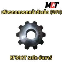 ราคา เฟืองดอกจอกตัวเล็ก(10T)สำหรับ รถไถ ยันมาร์ รุ่น EF393T (27074530399)