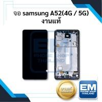 ราคา หน้าจอ Samsung A52 (4G/5G) งานแท้ จอซัมซุง หน้าจอ หน้าจอโทรศัพท์ อะไหล่หน้าจอ จอแท้ (มีการรับประกัน) (22827541052)