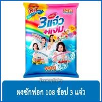 ราคา FernnyBaby ผงซักฟอก 108 ชอป รุ่น 108ช็อปสามพลังแจ๋ว 108SHOP ผงซักฟอกแจ๋ว 108 SHOP รุ่น 108 ช๊อป 3 แจ๋ว 3200 กรัม (13094245425)