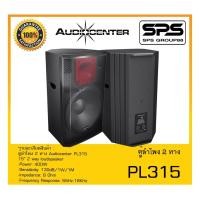 ราคา LOUDSPEAKER ตู้ลำโพง2ทาง รุ่น PL315 ยี่ห้อ Audiocenter สินค้าพร้อมส่ง ส่งไววววว (23812118407)