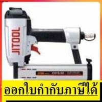 ราคา พร้อมส่ง CS15/50 ปืนยิงตะปู CS15/50 JITOOL (FST50) (ไม้-คอนกรีต) ของแท้ MADE IN KOREA (12669135911)