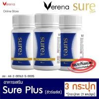 ราคา [3 กระปุก] Sure Plus Verena เวอรีน่าชัวร์พลัส (23347753365)
