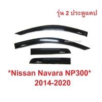 ราคา 2ประตู แคป กันสาดประตู สีดำ NISSAN NAVARA NP300 2015 -2021 รถกระบะ นิสสัน นาวาร่า เอ็นพี300 คิ้ว กันสาด บังแดด คิ้วกันฝน (8520989754)