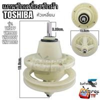ราคา แกนซัก เครื่องซักผ้า TOSHIBA (เหลี่ยม) 2 ถัง รุ่นVH9900 VHS7P VH1000T VH1100S (2740257421)