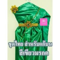 ราคา ชุดไทย สำหรับแก้บน ถวายแก้บน ครบชุด สีเขียวมรกต จำนวน 1ชุด (25507030128)