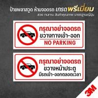 ราคา ป้ายกรุณาอย่าจอดรถ ห้ามจอดรถ อย่าจอดรถ ห้ามจอด แผนป้าย PLASWOOD 3M แท้ ทนแดด ทนฝน 3-5 ปี (18091698358)