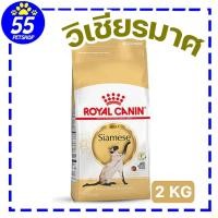 ราคา Royal canin SIAMESE ADULT 2 KG อาหารแมวโตพันธุ์วิเชียรมาศ ชนิดเม็ด (28913611843)