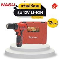 ราคา NASH สว่านไร้สาย 12 โวลต์ รุ่น 12V LI-ION (19045055737)