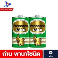 ราคา พานาโซนิค โกลด์ ถ่านไฟฉาย ขนาด D แพ็ค 2 ก้อน Panasonic Gold Battery (0706) (26773578474)