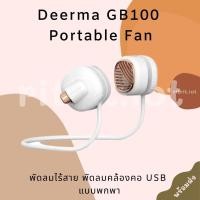 ราคา Deerma GB100 พัดลม พัดลมคล้องคอ แบบพกพา แบบแขวน พัดลมแขวนคอ พัดลมไร้สาย พัดลมคล้องคอ USB แบบพกพา (14651306522)