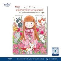 ราคา หนังสือ มหัศจรรย์สวนเวทมนตร์ เล่ม 1 (25074907582)