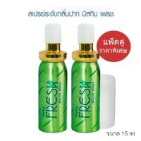 ราคา แพ็ค 2ชิ้น Mistine fresh mouth spray 15ml. มิสทิน สเปรย์ดับกลิ่นปาก สเปรย์ระงับกลิ่นปาก (17062748046)