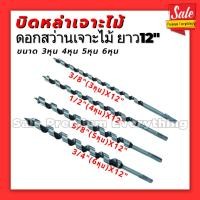 ราคา บิดหล่าเจาะไม้ ยาว12นิ้ว ดอกสว่านเจาะไม้ สำหรับเจาะไม้ บิดหล่า บิดหลา ขนาด 3หุน 4หุน 5หุน 6หุน (25142758668)