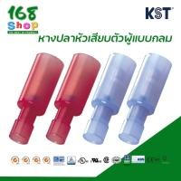 ราคา KST หางปลาเสียบกลมตัวผู้หุ้มเต็ม (ชนิดไนล่อน) ถุงละ 100 ชิ้น (29674007525)