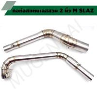 ราคา คอท่อสแตนเลสสวม 2 นิ้ว รุ่น M SLAZ คอเลสM SLAZ คอท่อM SLAZคอแต่ง M SLAZ คอสวม 2 นิ้ว งานสแตนเลสเกรด 304 (20138446716)