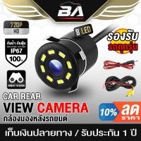 ราคา BA SOUND กล้องถอยหลัง LED 8ดวง BA-TL02 【กันน้ำได้】 กล้องมองหลังติดรถยนต์ สำหรับใช้ดูภาพตอนถอยหลัง มีสายไฟ+สายพ่วง6.0เมตร (11597416579)