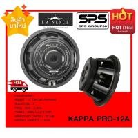 ราคา SPEAKER ดอกลำโพง ลำโพง 12 นิ้ว รุ่น KAPPA PRO 12A ยี่ห้อ Eminence ราคาต่อ1ดอก ไม่มีประกันเช็คให้ทุกดอกก่อนส่ง (4923896082)