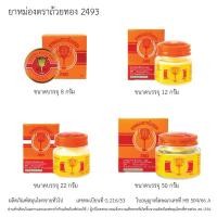 ราคา ยาหม่องตรา ถ้วยทอง 2493 มิตรคู่เรือนเพื่อนคู่ตัว ขนาด 8,12,22 และ 50 กรัม ใช้ดีจากรุ่นสู่รุ่น (28654165500)