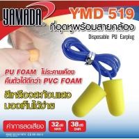 ราคา โฟมอุดหู โฟมอุดหู พร้อมสายคล้อง รุ่น YMD519 Ear Plug MOD. YMD519 กล่อง 100 แพค (29557749458)