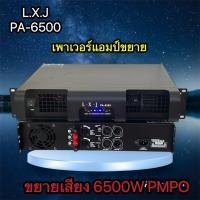 ราคา YCH1991LXJเพาเวอร์แอมป์ รุ่นLX-6500ครื่องขยายเสียง POWER AMPLIFIER 2CH เพาเวอร์แอมป์กลางแจ้ง 6500W PMPO (25313227990)