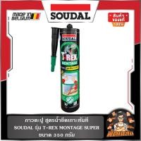 ราคา พร้อมส่งกาวตะปู สูตรน้ำ T-REX MONTAGE SUPER 350G SOUDAL (26885031891)