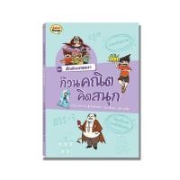 ราคา หนังสือ ก๊วนคณิต ตอน สัดส่วนหรรษา (21173711495)