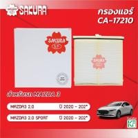 ราคา กรองแอร์ซากุระ ยี่ห้อรถ MAZDA มาสด้า 3 เครื่องยนต์ 2.0 ปี 2020-202* รหัสสินค้า CA-17210 (23884580962)