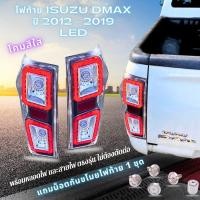 ราคา ไฟท้าย ISUZU Allnew DMAX 2012-2019 แถมน็อตกันขโมย1ชุด ไฟท้ายออนิว อีซูซุดีแม็ก โฉม2020 ใหม่ล่าสุด ตรงรุ่น ไม่ต้องดัดแปลง (29350651149)