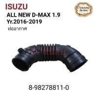 ราคา ท่ออากาศ อีซูซุ ดีแมกซ์ 1.9 (ALL NEW) ปี2016-2019 รหัส8-98278811-0 จำนวน1ท่อน (24766553477)