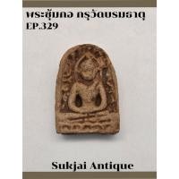 ราคา พระซุ้มกอ พิมพ์กลาง มีกนก กรุวัดบรมธาตุ กำแพงเพชร (EP329) (27561487418)