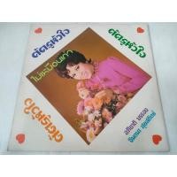 ราคา แผ่นเสียง​ ศัตรูหัวใจ​ VG++/NM[LOC07-24] (29816229967)