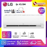 ราคา แอร์บ้านติดผนัง เครื่องปรับอากาศ LG Inverter รุ่น ICL13M (ขนาด 12,000 BTU) - น้ำยา R32 (22924126004)