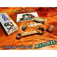 ราคา ก้านสูบ YOKO JR120 RXS JR ก้านสูบชุด YOKOแท้100%... (29968393593)