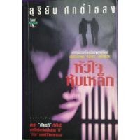 ราคา หัวใจหุ้มเหล็ก สุริยัน ศักดิ์ไธสงเขียน (16761949054)