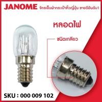 ราคา Janome หลอดไฟ จักรเย็บผ้า จักรกระเป๋าหิ้ว แบบเกลียว (11302391700)