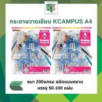 ราคา กระดาษวาดเขียน Kcampus กระดาษร้อยปอนด์ 200 แกรม ขนาด A4 ชนิดหยาบ 50/100 แผ่น (ราคา/ห่อ) | คลังกระดาษ (26383014366)