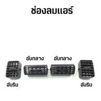 ราคา ช่องแอร์ Mitsubishi STRADA / G-wagon มิตซูบิชิ (สตราด้า) (จีวากอน) ปี 1995-2005 #เลือก ข้าง (1ชิ้น) MB (24480935355)